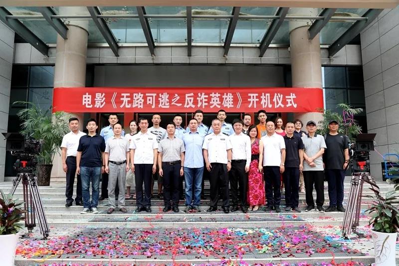 公安题材电影《无路可逃之反诈英雄》8月1日在渭南开机