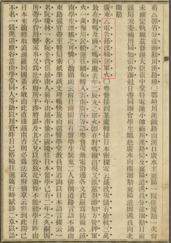 “電告孫汶（晚清政府視孫文為國(guó)賊，常寫(xiě)作“孫汶”——筆者注）輸運(yùn)軍火”（來(lái)源：《廣益叢報(bào)》）