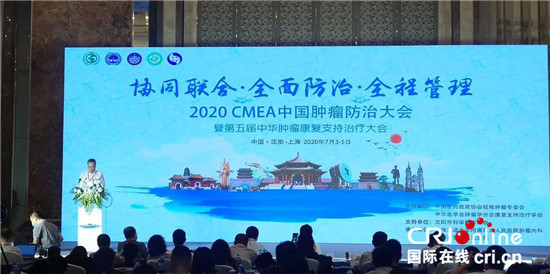 第二届中国肿瘤防治大会在沈阳举行