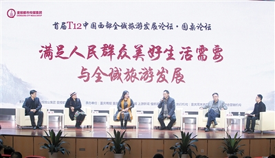 【行游巴渝　标题摘要】首届T12中国西部全域旅游发展论坛在渝举行