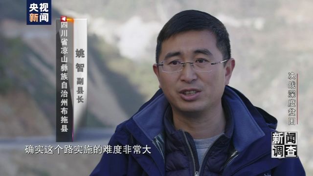 四川省凉山彝族自治州布拖县副县长 姚智:确实这个路实施的难度非常大