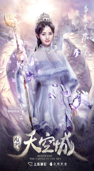 九州天空城曝一瞬版海报 张若昀关晓彤造型唯美