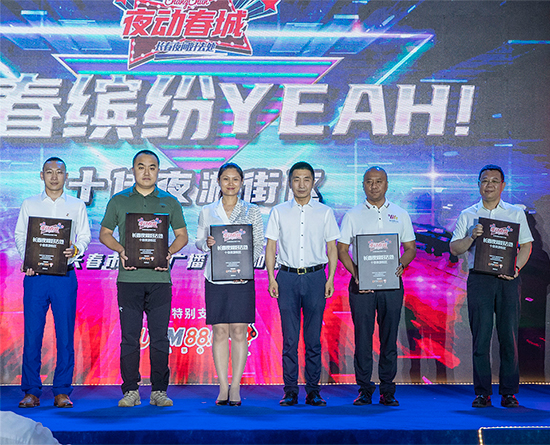 B【吉01】“夜动春城—长春夜间好去处”系列十佳项目颁奖仪式举行