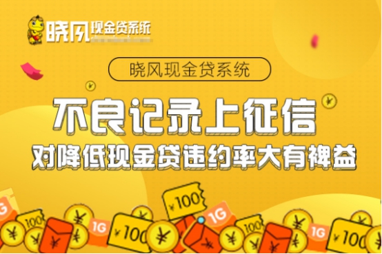 晓风现金贷系统:不良记录上征信 对降低现金贷违约率大有裨益 晓风现金贷系统:不良记录上征信 对降低现金贷违约率大有裨益