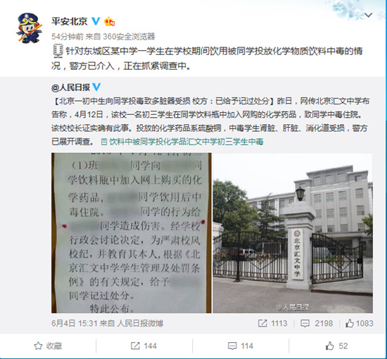 北京警方介入調查初三學生遭投毒事件