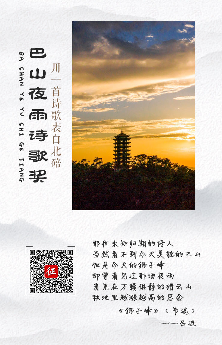 【B】重庆北碚“巴山夜雨诗歌奖”全国征稿活动启动