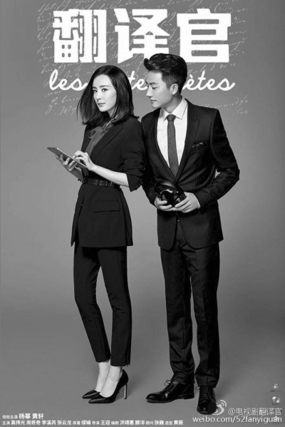 黄轩:认可《翻译官》打职场剧幌子谈恋爱