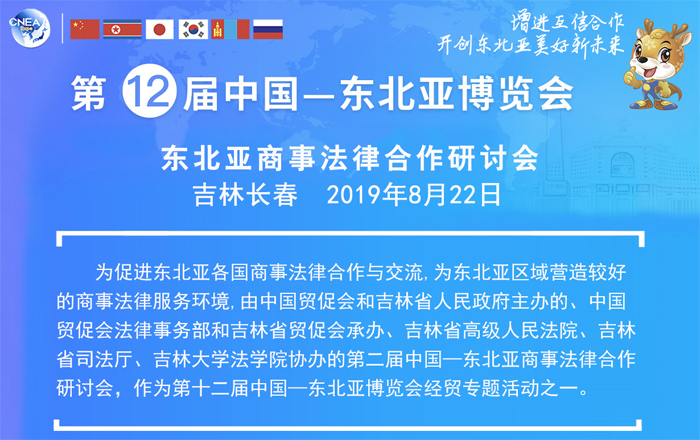 02【吉林】【供稿】第二届中国—东北亚商事法律合作研讨会将于8月22日召开