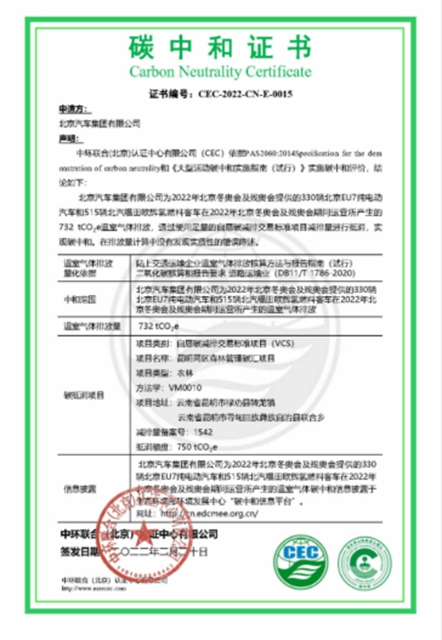 【汽车频道 资讯+要闻列表】获车企首个碳中和证书，北汽集团为“绿色冬奥”减碳_fororder_image001
