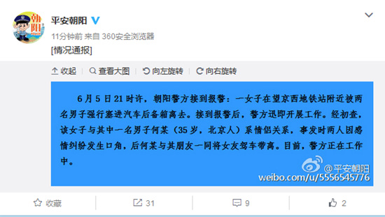 警方回应女孩北京地铁站被掳：与“绑匪”实为情侣