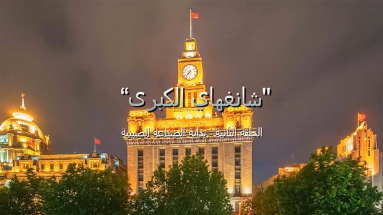 纪录片《大上海》将在阿联酋播出 上海城市主题推介同步亮相迪拜世博会