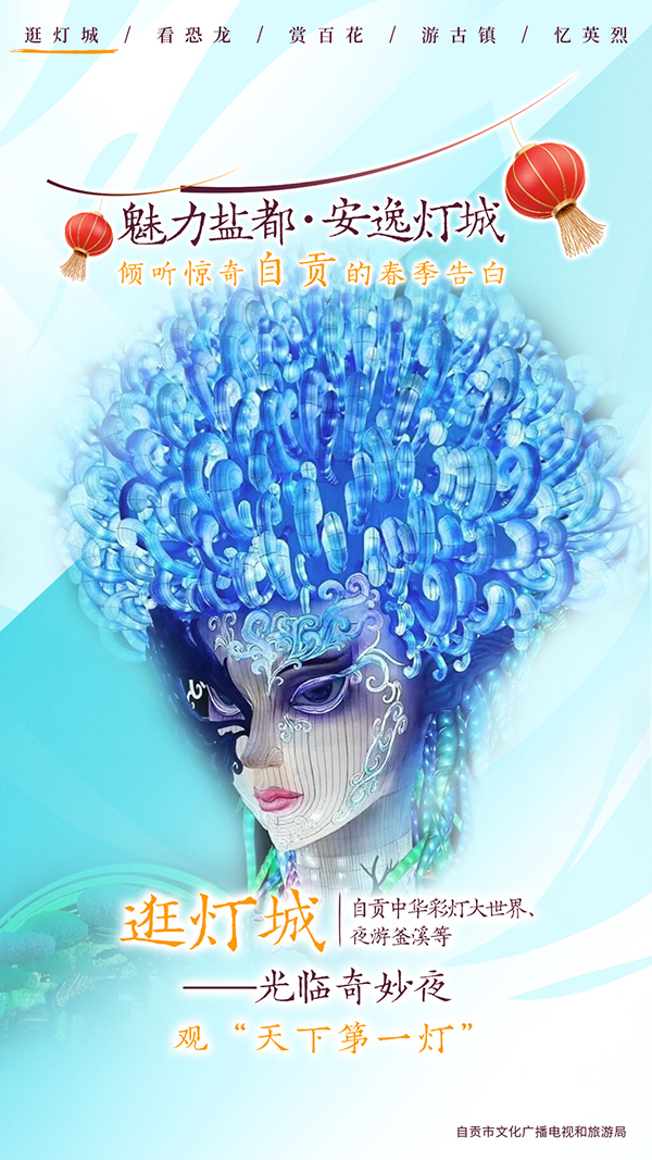 自贡推出春季五大主题游 倾听自贡春季的告白_fororder_1逛灯城海报（供图-自贡市文化广播电视和旅游局）