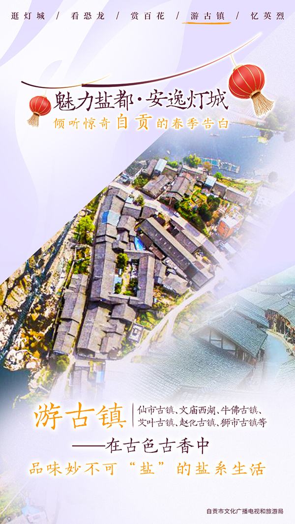 自贡推出春季五大主题游 倾听自贡春季的告白_fororder_7游古镇海报（供图-自贡市文化广播电视和旅游局）