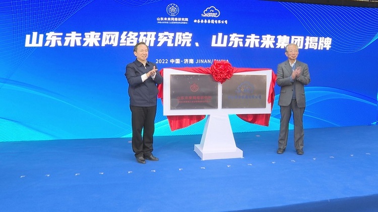 山东未来网络研究院、山东未来集团揭牌暨全球首张确定性网络发布活动举行_fororder_60c2944d220cc04da5127c8fbe90717