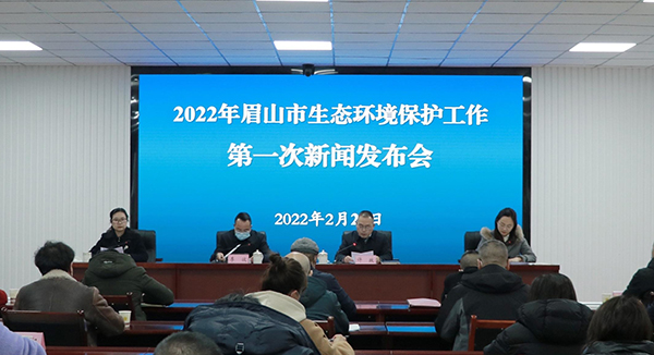 眉山举行2022年生态环境保护工作第一次新闻发布会