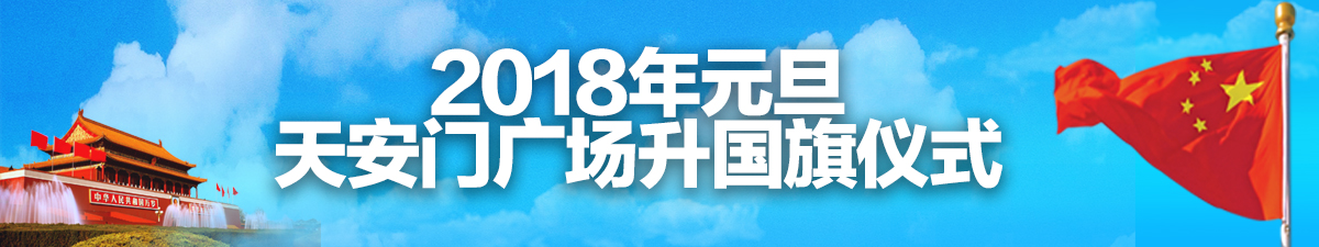 【直播天下】2018年元旦天安门广场升国旗仪式_fororder_2018年元旦天安门广场升国旗仪式(1)