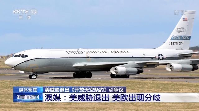 美欲退出《開放天空條約》引多方爭議 “退群成癮”到底有何考量？