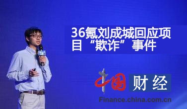 36氪刘成城回应"涉欺诈"：平台责任不可推卸