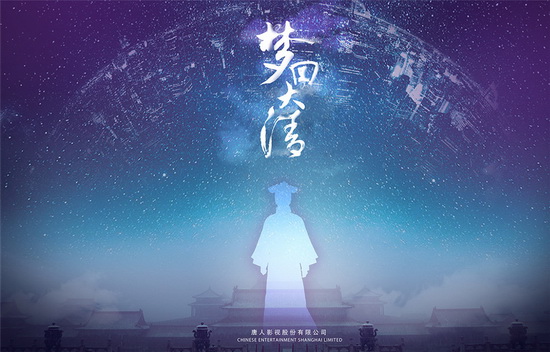 唐人超级网剧《无心法师2》《梦回大清》将拍