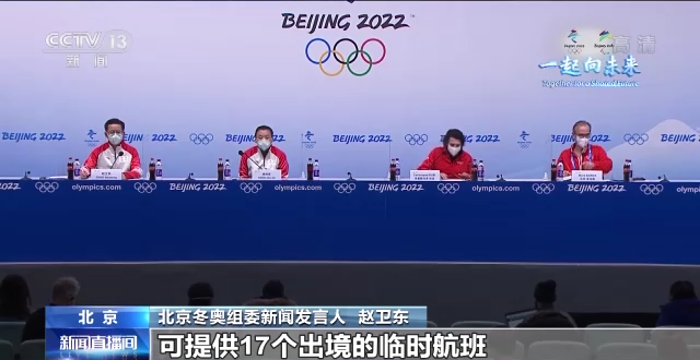 北京冬奥第九场发布会：赛程过半 已经着手安排相关人员离境工作