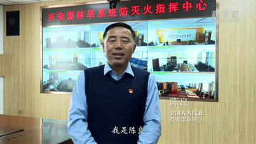 代表委员数说家乡丨近两年零火情！这里的森林草原全方位网格化管理！