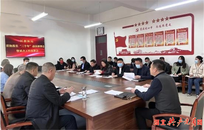 邯郸市峰峰矿区教体局安排部署全年重点工作