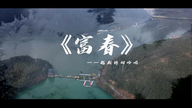 富春江上唱《富春》 杭州桐庐越剧诗词吟唱如画山水_fororder_微信图片_20220214150117