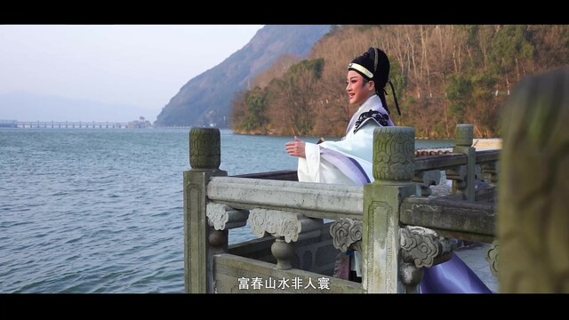 富春江上唱《富春》 杭州桐庐越剧诗词吟唱如画山水