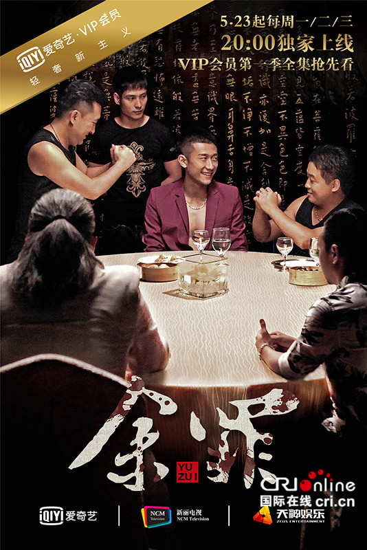 高考解压神器《余罪》热播 张一山“卧底”遇危机