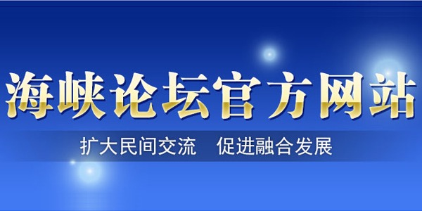 第八届海峡论坛官方网站