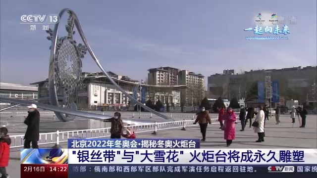 “银丝带”与“大雪花”火炬台将成永久雕塑