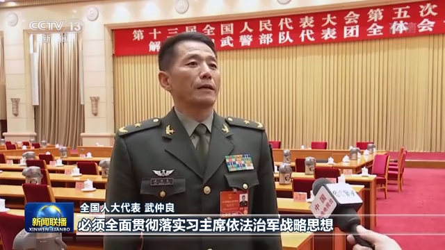 联播丨总书记与我们在一起 汇聚贯彻依法治军战略强大合力