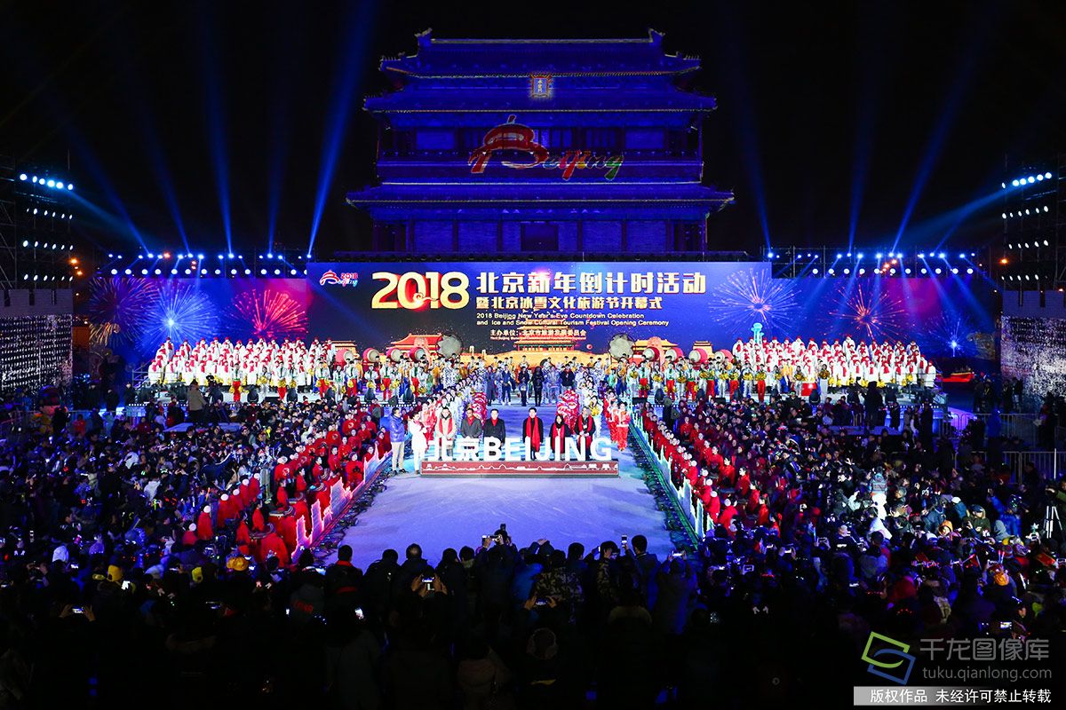 北京在中轴线永定门举办新年倒计时喜迎2018