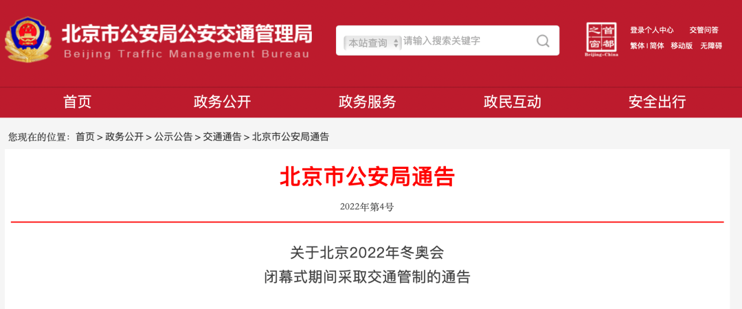 本周日冬奥会闭幕 北京部分道路分时段交通管制+公交地铁运营调整→