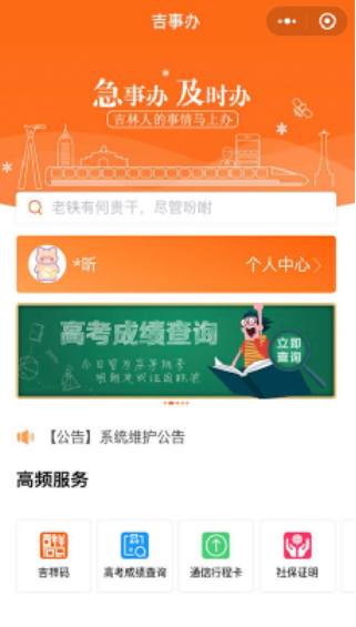 “吉事辦”推出高考成績查詢服務功能