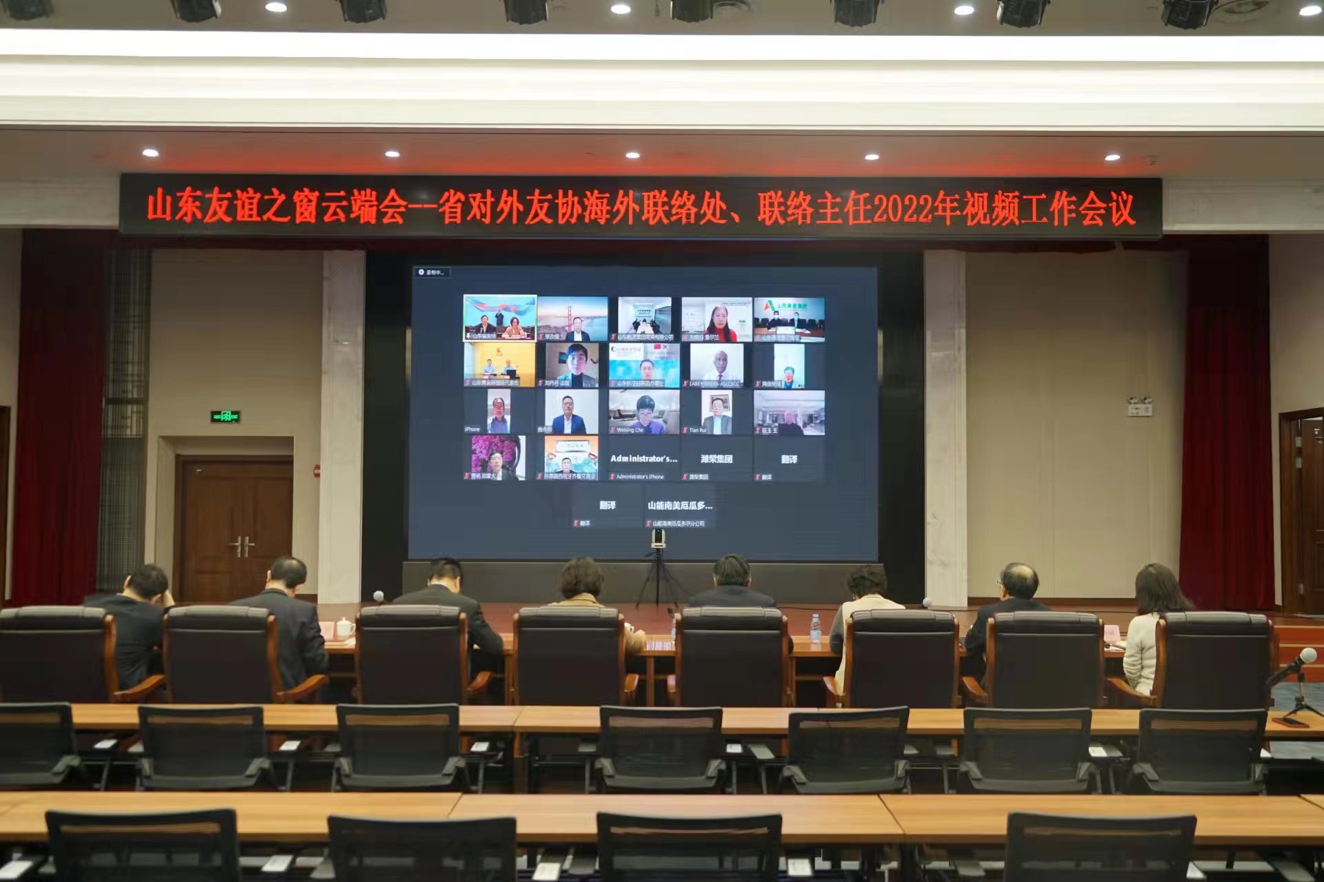 【原创】山东省对外友协海外联络处、联络主任2022年视频工作会议举办_fororder_7dc9a053451555a30a2f218d9ab2551