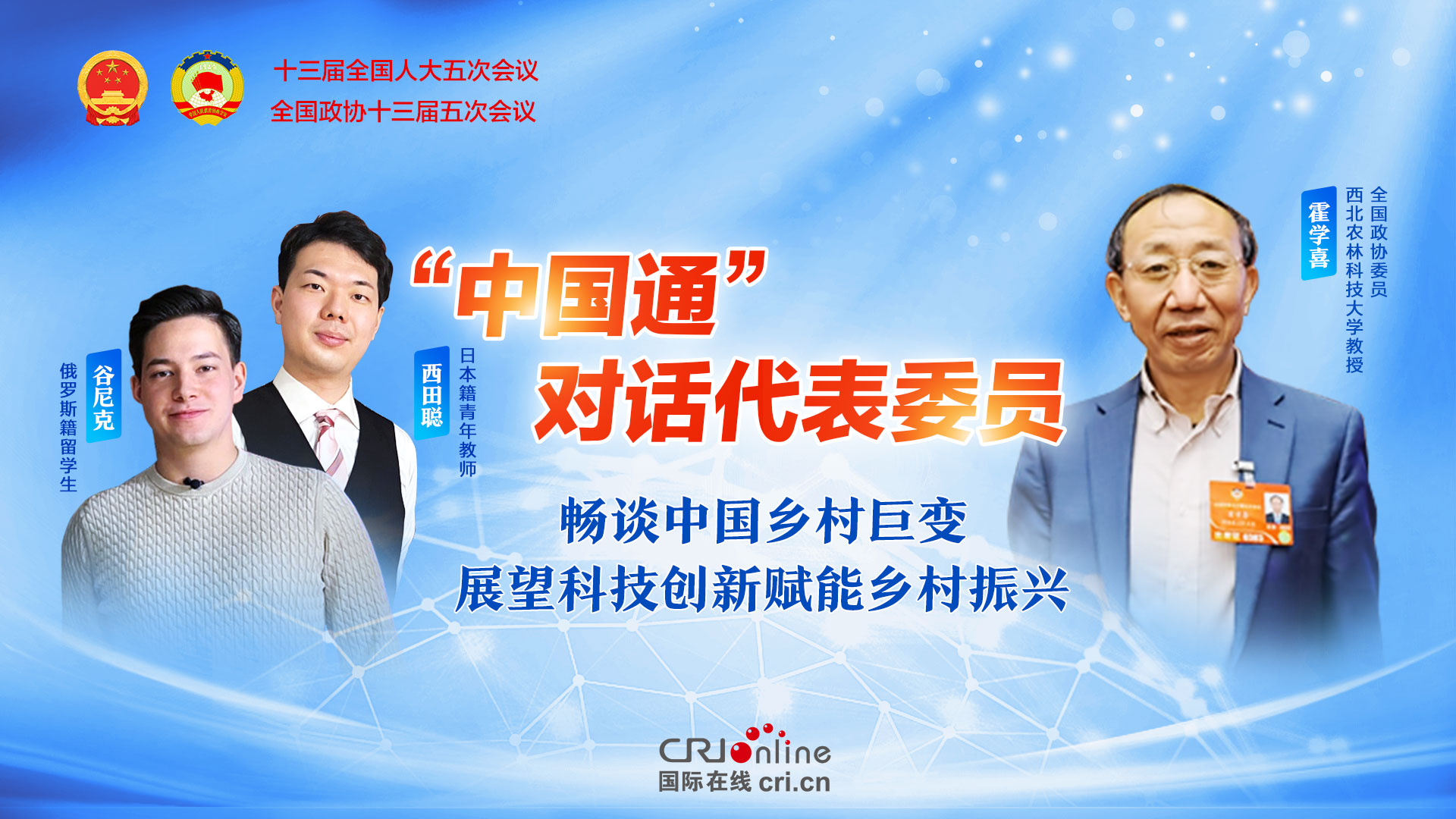 【“中国通”对话代表委员】畅谈中国乡村巨变  展望科技创新赋能乡村振兴_fororder_3-1920x1080
