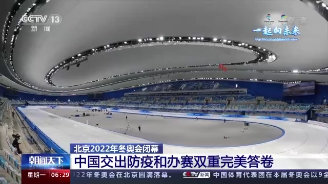 北京2022年冬奥会闭幕 中国交出防疫和办赛双重完美答卷