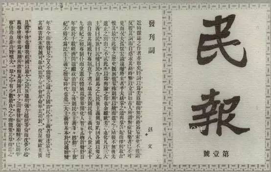 1905年，孙中山为民报撰写发刊词。