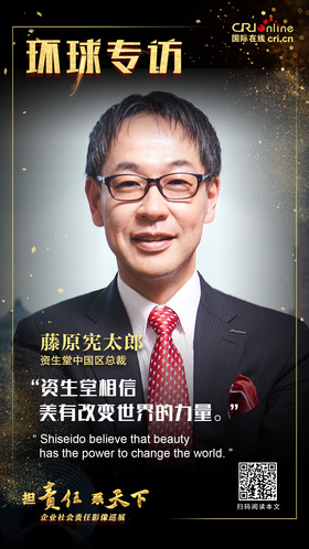 【企业社会责任】藤原宪太郎:资生堂相信美有改变世界的力量_fororder