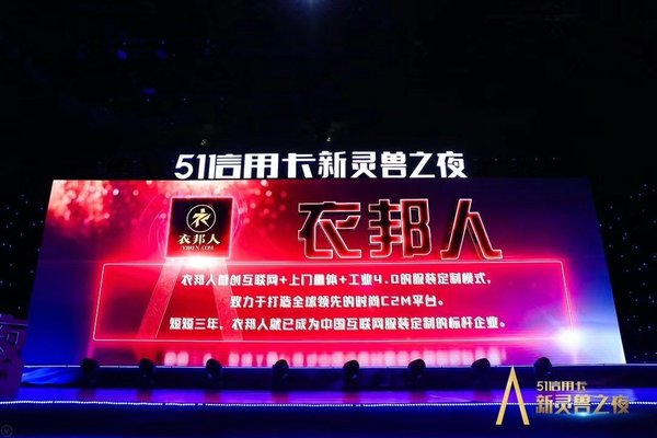 衣邦人喜获2017中国（杭州）创新经济人物服务新灵兽奖
