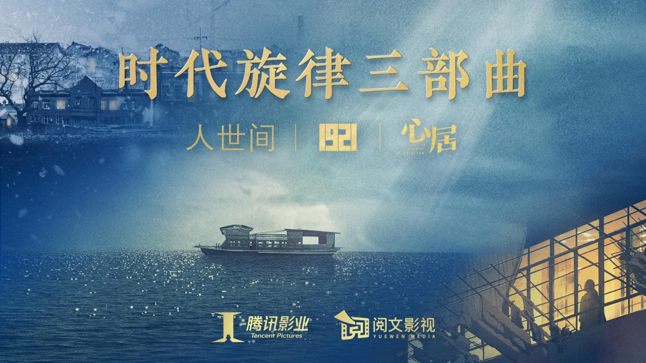 騰訊影業及閱文影視“時代旋律三部曲”作品《心居》定檔3.17_fororder_圖片2