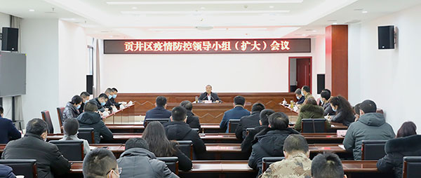 自贡贡井：迅速进入应急状态 坚决守住来之不易的疫情防控成果_fororder_会议现场