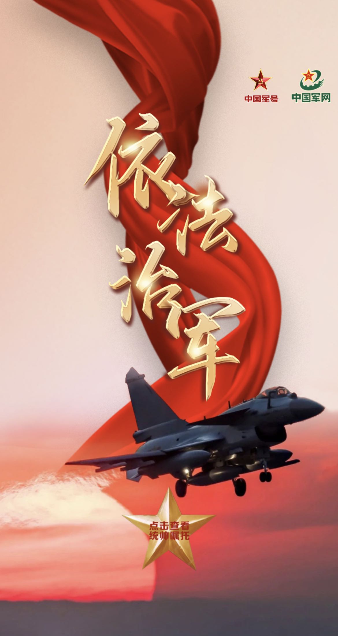 融观两会强军十年丨军队统帅擘画强军伟业