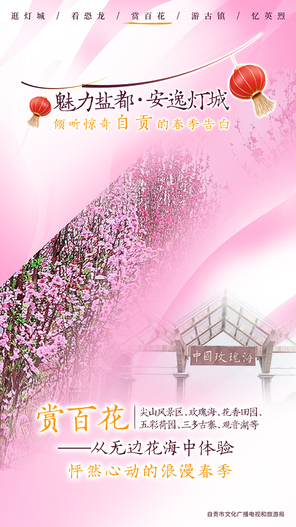 自贡推出春季五大主题游 倾听自贡春季的告白_fororder_5赏百花海报（供图-自贡市文化广播电视和旅游局）