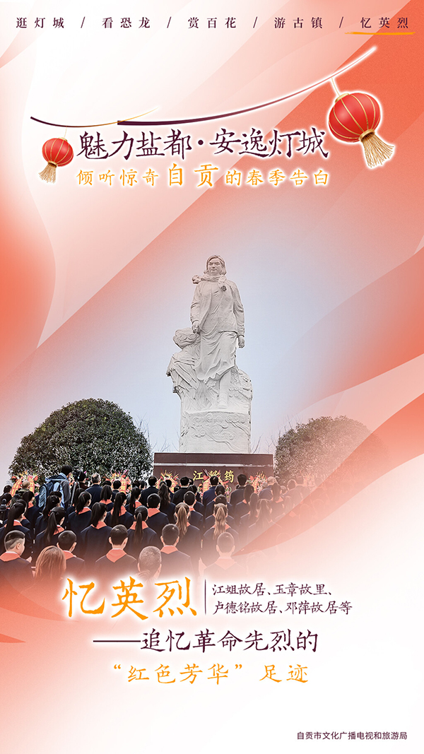 自贡推出春季五大主题游 倾听自贡春季的告白_fororder_9忆英烈海报（供图-自贡市文化广播电视和旅游局）