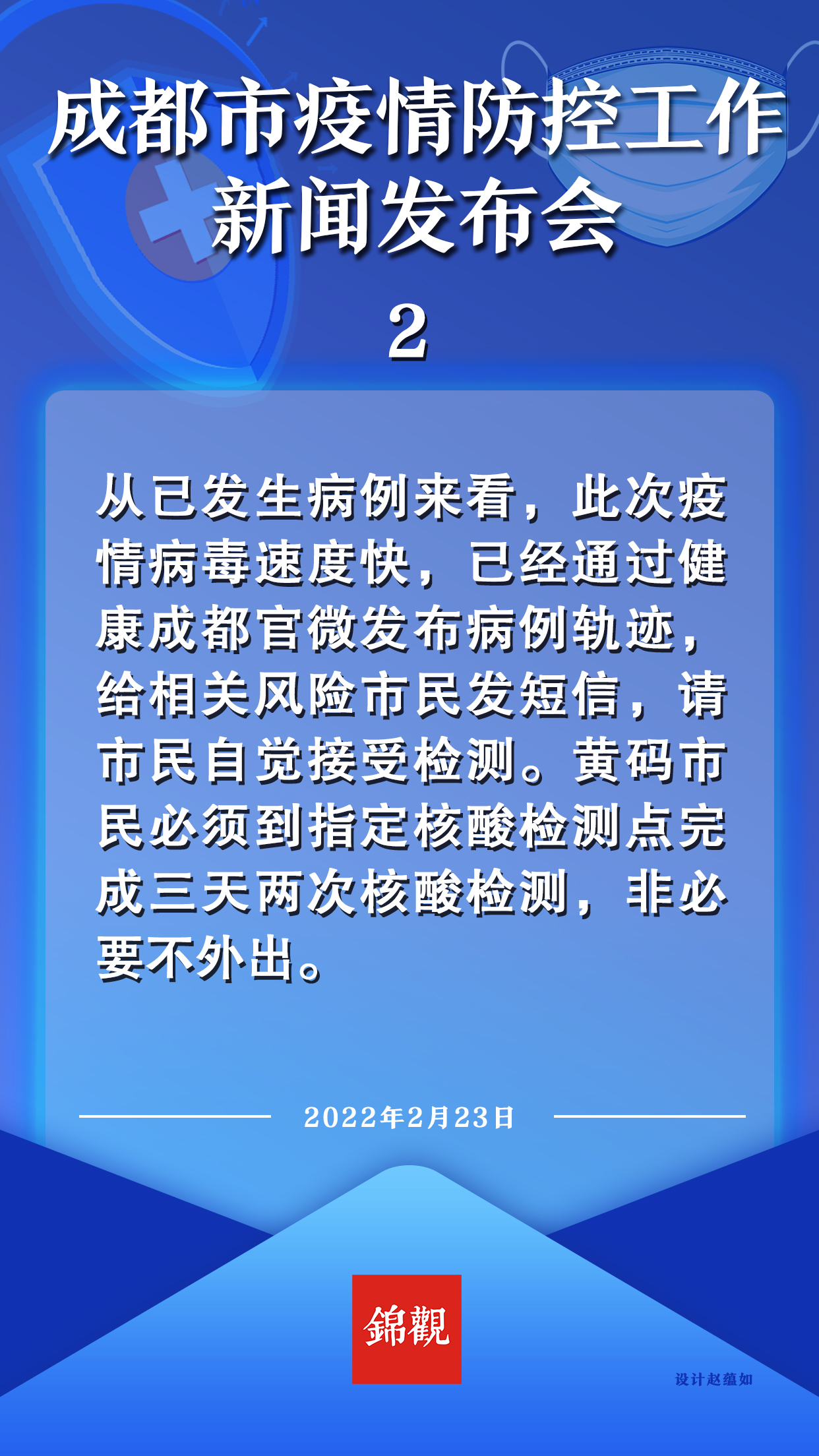 （转载）海报 | 23日成都疫情防控新闻发布会重点一览