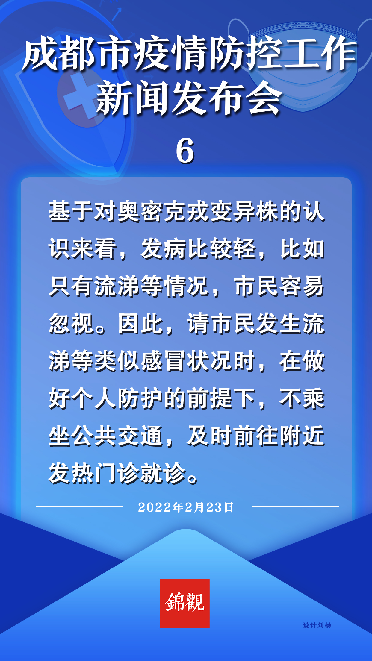 （转载）海报 | 23日成都疫情防控新闻发布会重点一览