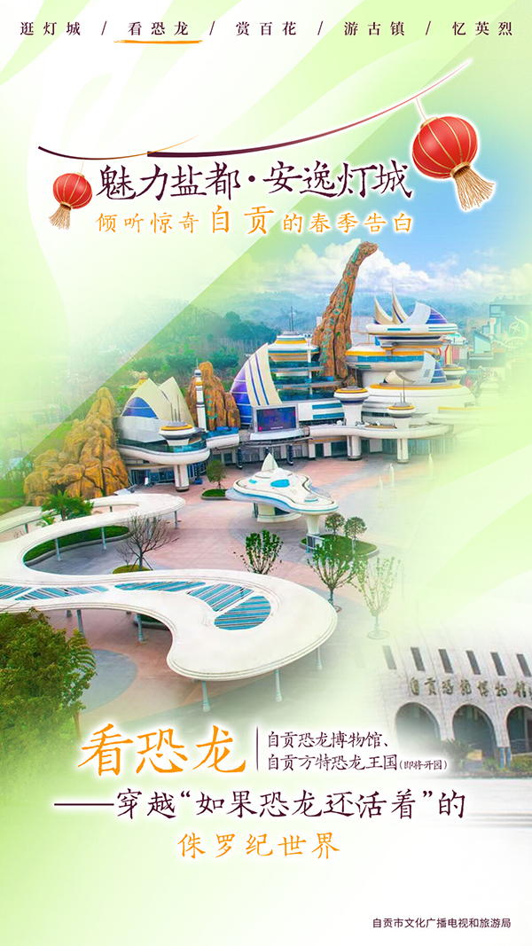 自贡推出春季五大主题游 倾听自贡春季的告白_fororder_3看恐龙海报（供图-自贡市文化广播电视和旅游局）