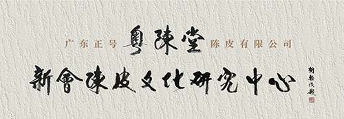 新会陈皮传统工艺受青睐：古法老陈皮 正号粤陈堂